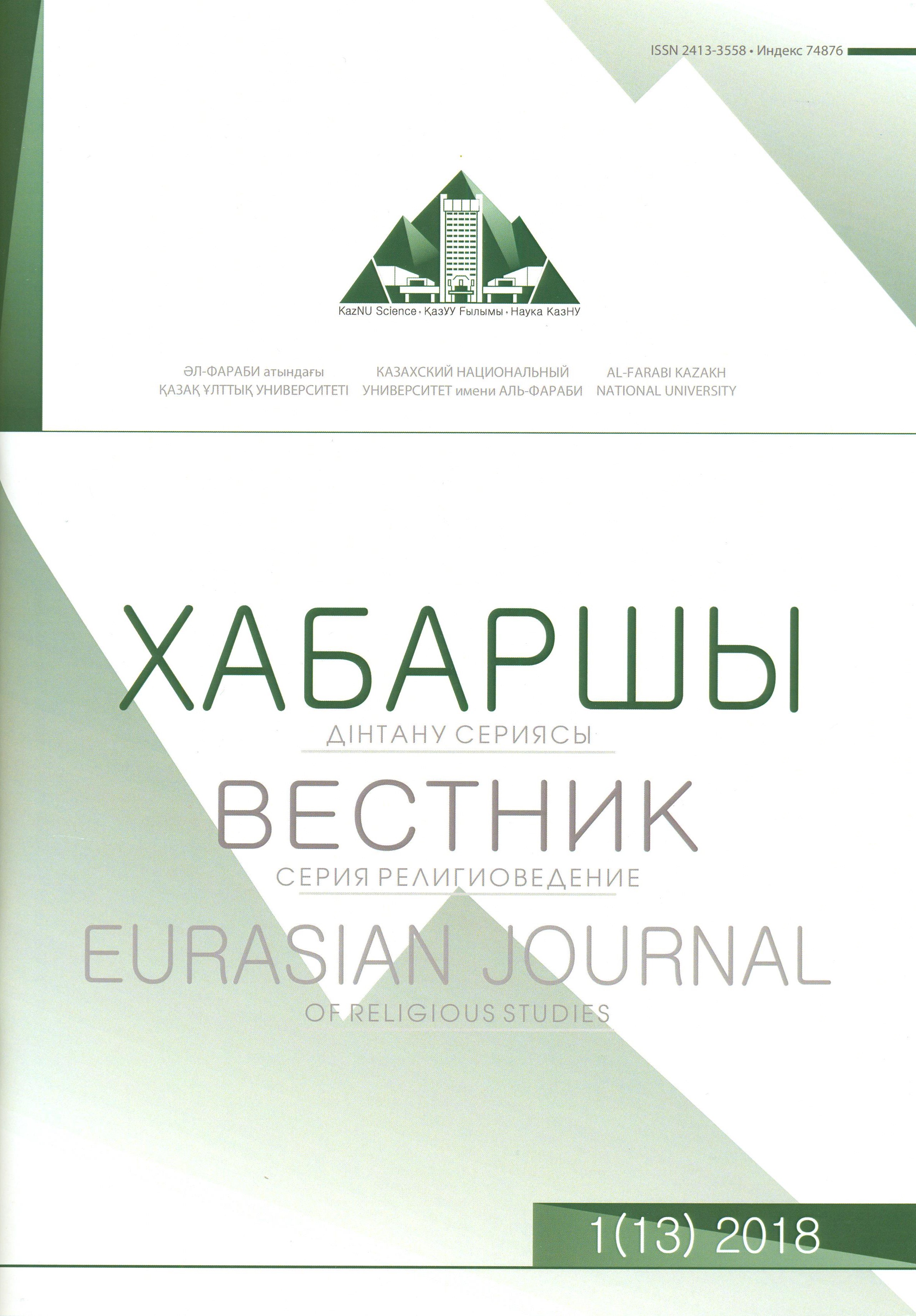 					View Vol. 13 No. 1 (2018): Eurasian Journal of Religious studies
				